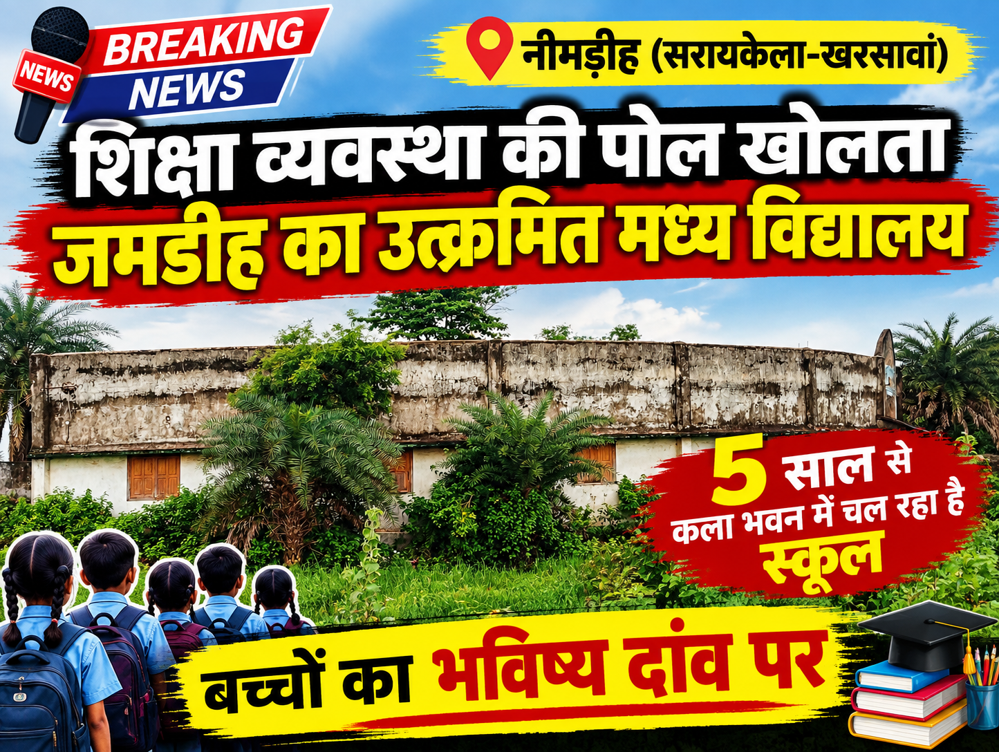 नीमडीह (सरायकेला-खरसावां) : शिक्षा व्यवस्था की पोल खोलता जमडीह का उत्क्रमित मध्य विद्यालय, 5 साल से कला भवन में चल रहा है स्कूल,  बच्चों का भविष्य दांव